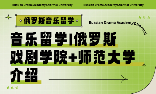音乐留学|俄罗斯戏剧学院+师范大学介绍_慧禾国际艺术教育