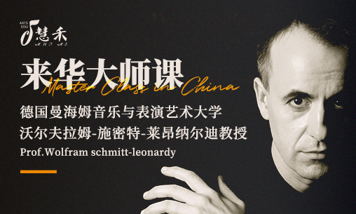 2025年8-9月德国曼海姆音乐与表演艺术大学【钢琴教授】Wolfram Schmitt-Leonardy来华大师课！_慧禾国际艺术教育