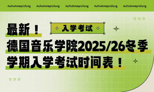 德国音乐学院2025/26冬季学期入学考试时间表_慧禾国际艺术教育