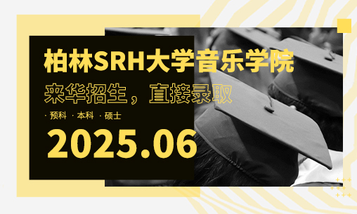 【来华招生，直接录取】2025年6月德国柏林SRH大学音乐学院来华招生报名开启！_慧禾国际艺术教育