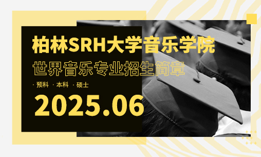 【世界音乐专业招生简章】德国柏林SRH大学2025年6月来华招生_慧禾国际艺术教育
