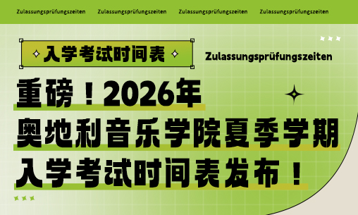 最新！2026年奥地利音乐学院夏季学期入学考试时间表发布！_慧禾国际艺术教育