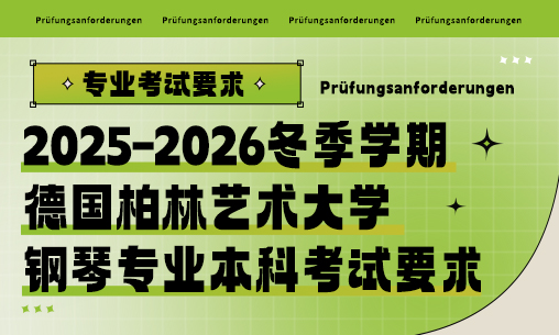 2025-2026冬季学期德国柏林艺术大学钢琴专业本科考试要求_慧禾国际艺术教育