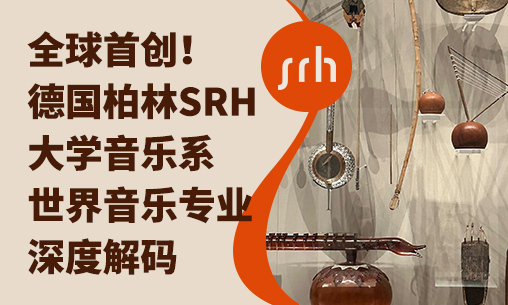 全球首创 | 德国柏林SRH大学音乐系【世界音乐专业】深度解码_慧禾国际艺术教育