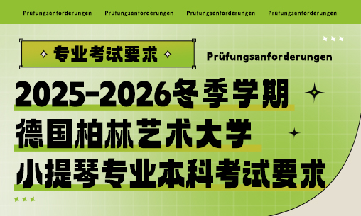 2025-2026冬季学期德国柏林艺术大学小提琴专业本科考试要求_慧禾国际艺术教育