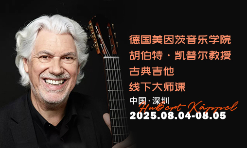 【大师面对面】8 月 4-5 日德国美因茨音乐学院胡伯特・凯普尔教授古典吉他线下大师课 —— 与传奇教授共赴指尖盛宴_慧禾国际艺术教育