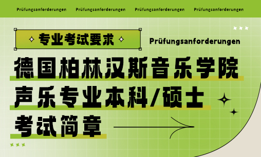 柏林汉斯音乐学院声乐专业考试简章_慧禾国际艺术教育
