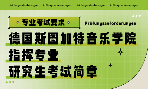 德国斯图加特音乐学院指挥专业研究生考试简章_慧禾国际艺术教育
