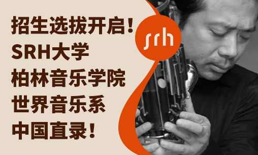 【招生选拔开启】SRH大学柏林音乐学院世界音乐系中国直录！吴巍教授9月亲临北京、上海筛选英才_慧禾国际艺术教育