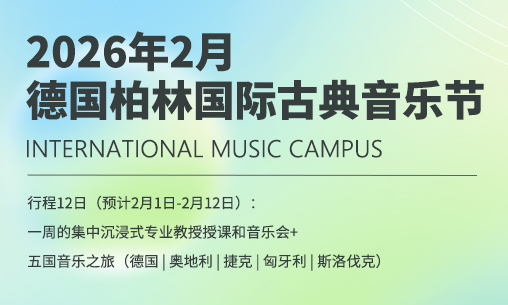 报名启动！2026 德国柏林国际古典音乐节 —— 用古典之声点亮柏林，解锁古典乐的无限可能_慧禾国际艺术教育
