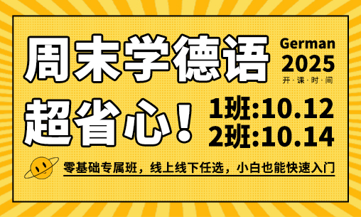 周末学德语超省心！零基础专属班，线上线下任选，小白也能快速入门_慧禾国际艺术教育