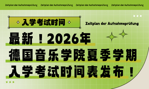 最新！2026年德国音乐学院夏季学期入学考试时间表发布！_慧禾国际艺术教育