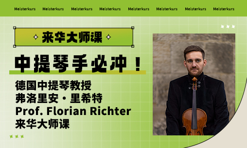 中提琴手必冲：德国中提琴教授弗洛里安・里希特Prof. Florian Richter来华大师课，魏玛音乐学院教授来华！_慧禾国际艺术教育