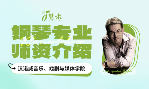 钢琴专业师资介绍 | 德国汉诺威音乐、戏剧与媒体学院_慧禾国际艺术教育