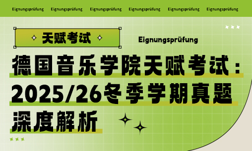 德国音乐学院天赋考试：2025/26冬季学期真题深度解析_慧禾国际艺术教育