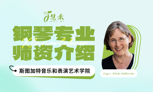 钢琴专业师资介绍 | 德国斯图加特音乐和表演艺术学院_慧禾国际艺术教育