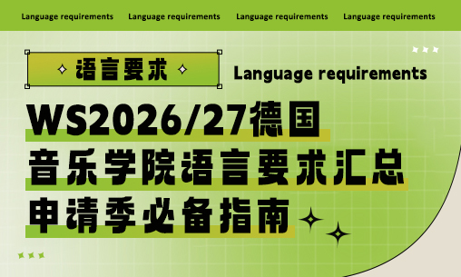 WS2026/27德国音乐学院语言要求全汇总 | 申请季必备指南_慧禾国际艺术教育