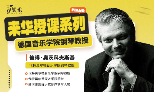 2026年3月德国钢琴教授来华授课系列之一-德国代特莫尔德音乐学院钢琴教授彼得&middot;奥茨科夫斯基（Piotr Oczkowski）来华授课！_慧禾国际艺术教育