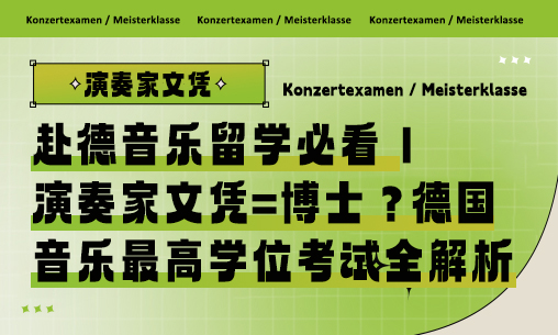 赴德音乐留学必看｜演奏家文凭=博士？德国音乐最高学位考试全解析_慧禾国际艺术教育