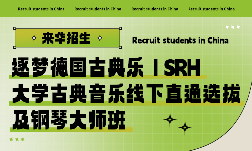 逐梦德国古典乐｜SRH大学古典音乐线下直通选拔及钢琴大师班_慧禾国际艺术教育