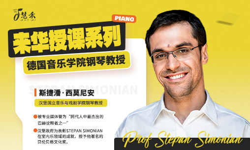 2026年3月30日-4月4日德国汉堡国立音乐与戏剧学院钢琴教授斯捷潘&middot;西莫尼安（Stepan Simonian）来华授课！_慧禾国际艺术教育