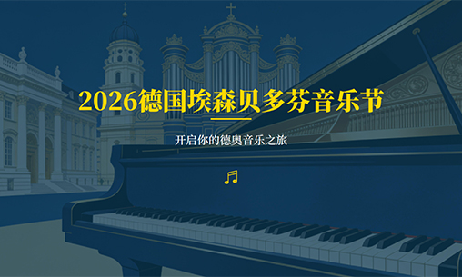 报名启动！2026德国埃森贝多芬音乐节_慧禾国际艺术教育