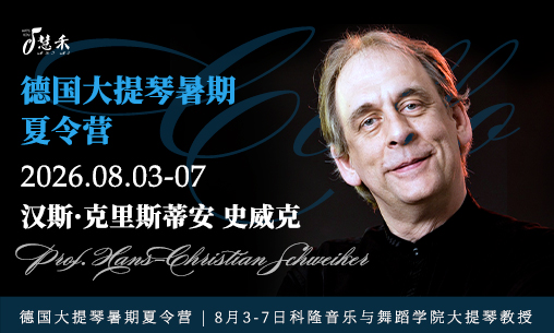 德国大提琴暑期夏令营 | 8月3-7日科隆音乐与舞蹈学院大提琴教授-汉斯&middot;克里斯蒂安 史威克一对一授课！_慧禾国际艺术教育