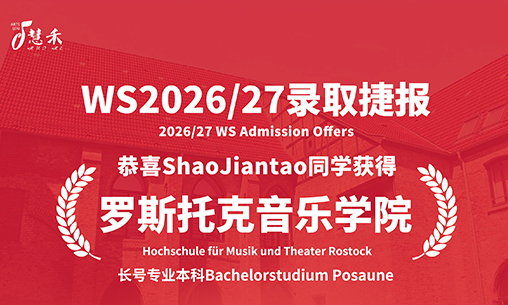 慧禾录取捷报-恭喜上海音乐学院附中Shao Jiantao同学考取罗斯托克音乐学院长号专业本科_慧禾国际艺术教育