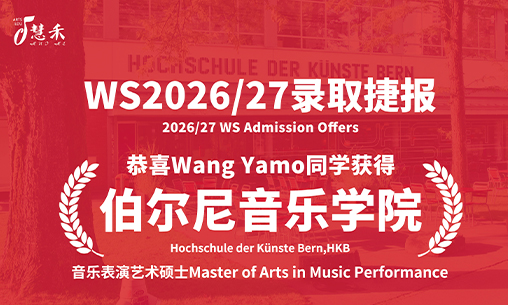 慧禾录取捷报-恭喜天津音乐学院Wang Yamo同学考取瑞士伯尔尼音乐学院大提琴专业音乐表演艺术硕士_慧禾国际艺术教育