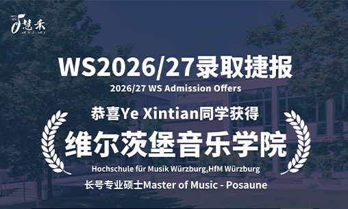 慧禾录取捷报-恭喜上海音乐学院Ye Xintian同学考取德国维尔茨堡音乐学院长号专业硕士_慧禾国际艺术教育