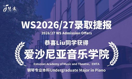录取捷报-恭喜Liu同学考取爱沙尼亚音乐学院_慧禾国际艺术教育
