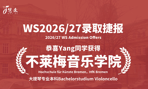 录取捷报-恭喜Yang同学考取不莱梅音乐学院_慧禾国际艺术教育