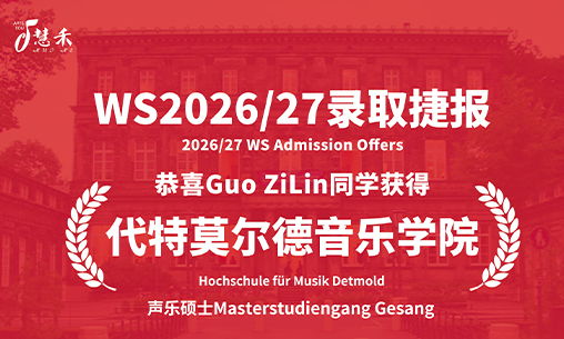 录取捷报-恭喜五位同学考取德国音乐学院_慧禾国际艺术教育