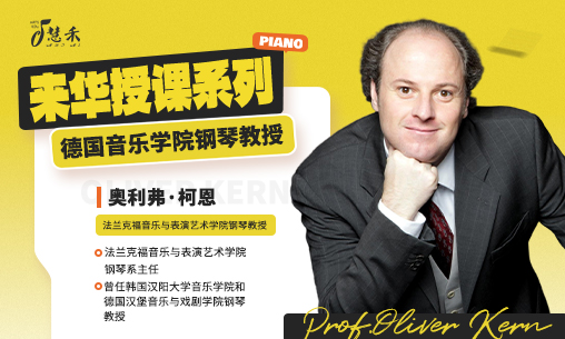 北京钢琴大师班｜2026年9月25-27日德国法兰克福音乐与表演艺术学院钢琴系主任奥利弗&middot;柯恩Prof.Oliver Kern来华授课！_慧禾国际艺术教育