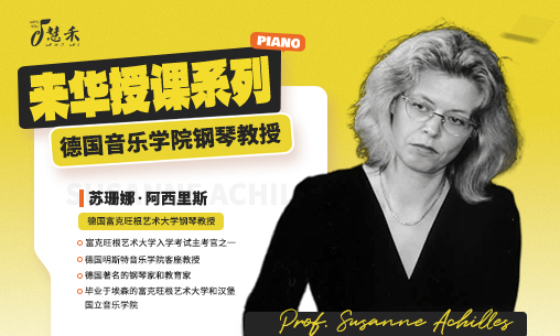 钢琴大师班｜10月15-19日德国富克旺根艺术大学钢琴教授-苏珊娜&middot;阿西里斯教授Prof. Susanne Achilles来华授课！_慧禾国际艺术教育