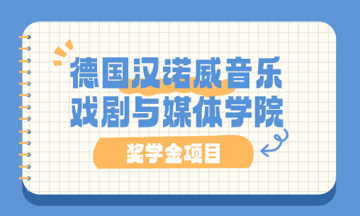 音乐留学必看！德国汉诺威音乐学院奖学金项目汇总！_慧禾国际艺术教育