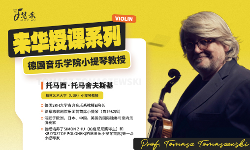 小提琴大师课｜10月26-30日德国柏林艺术大学小提琴教授-托马西&middot;托马舍夫斯基教授Prof. Tomasz Tomaszewski 来华授课！_慧禾国际艺术教育
