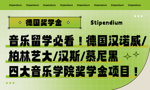 音乐留学必看！德国汉诺威、柏林艺大、汉斯、慕尼黑四大音乐学院奖学金项目汇总！_慧禾国际艺术教育