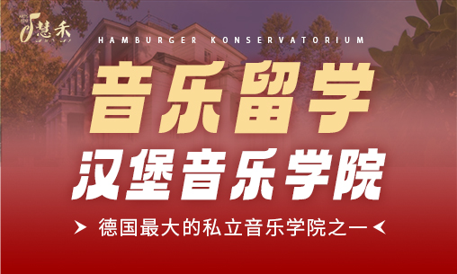 音乐留学 | 德国最大的私立音乐学院之一-汉堡音乐学院_慧禾国际艺术教育