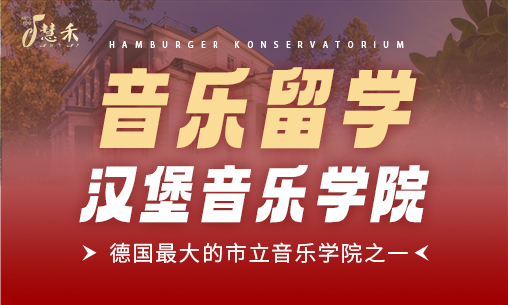 音乐留学 | 德国最大的市立音乐学院之一-汉堡音乐学院_慧禾国际艺术教育