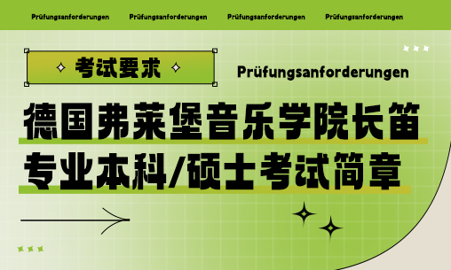 德国弗莱堡音乐学院长笛专业考试简章_慧禾国际艺术教育