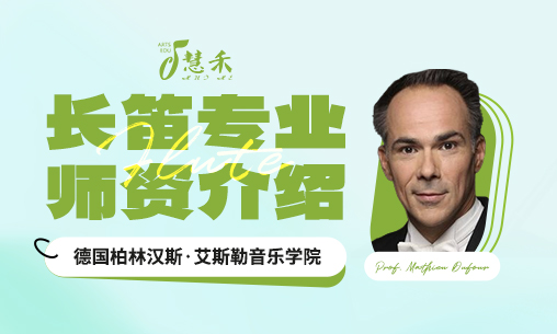 长笛专业师资介绍 | 德国柏林汉斯&middot;艾斯勒音乐学院长笛教授名单_慧禾国际艺术教育