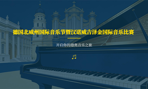 报名启动！德国北威州国际音乐节暨汉诺威吉泽金国际音乐比赛_慧禾国际艺术教育