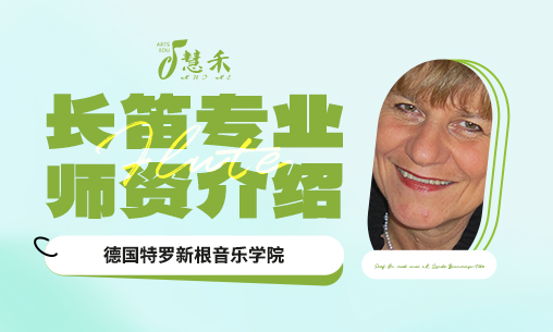 长笛专业师资介绍 | 德国特罗新根音乐学院长笛教授名单_慧禾国际艺术教育