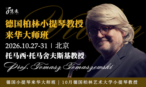 报名进行中-小提琴大师课｜10月27-31日德国柏林艺术大学小提琴教授-托马西&middot;托马舍夫斯基教授Prof. Tomasz Tomaszewski 来华授课！_慧禾国际艺术教育
