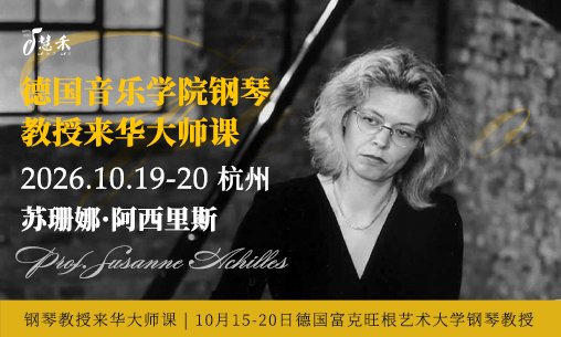 惊喜加场｜10.19-20日&middot;杭州，德国富克旺根阿西里斯钢琴教授来华大师课_慧禾国际艺术教育