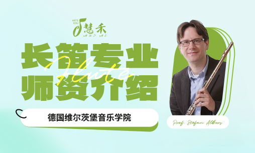 长笛专业师资介绍 | 德国维尔茨堡音乐学院长笛教授名单_慧禾国际艺术教育