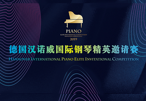 2019德国汉诺威国际钢琴精英邀请赛-北京赛区初赛圆满成功举办_慧禾国际艺术教育