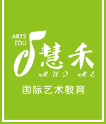 慧禾国际艺术教育